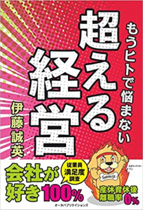 もう人で悩まない 超える経営