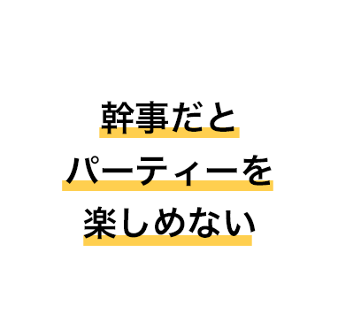 幹事だとパーティーを楽しめない