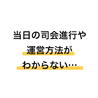 当日の司会進行や運営方法がわからない…