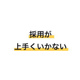 採用が上手くいかない