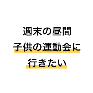 週末の昼間子供の運動会に行きたい