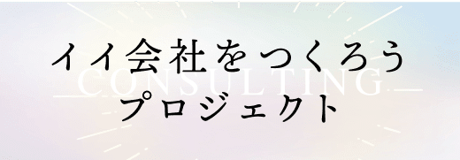 イイ会社をつくろうプロジェクト